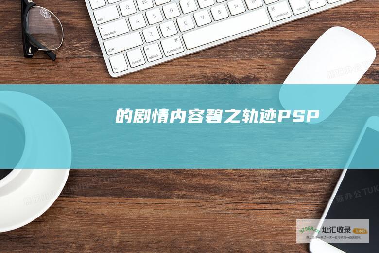 的剧情内容碧之轨迹PSP
