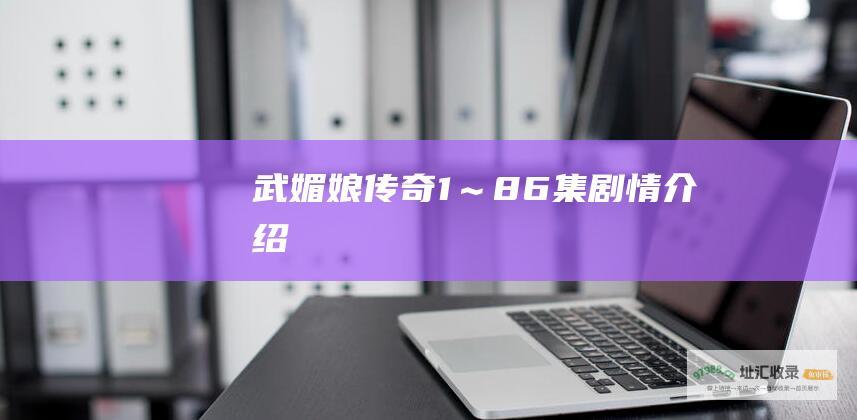 武媚娘传奇1～86集剧情介绍