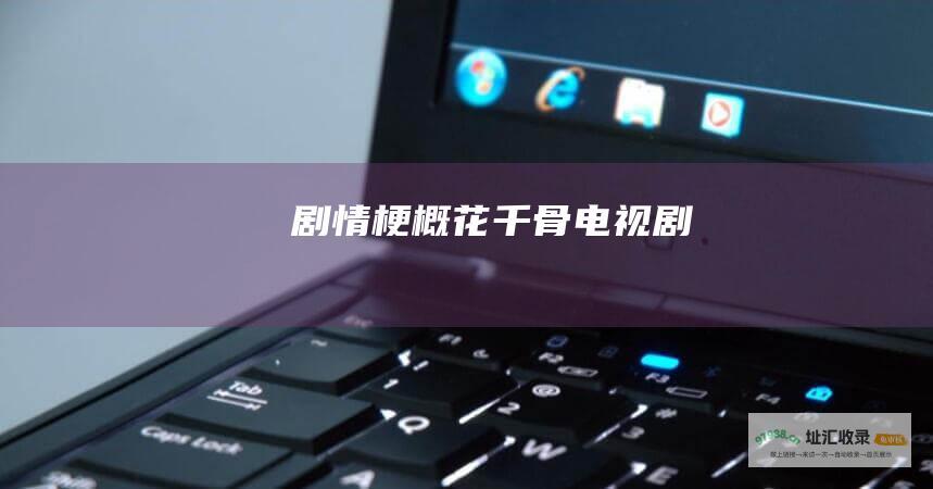 剧情梗概花千骨电视剧
