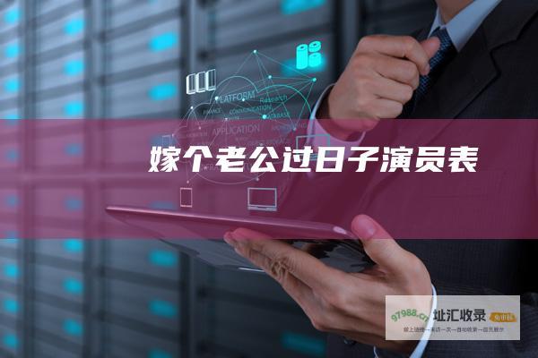 嫁个老公过日子演员表