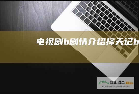 电视剧b剧情介绍择天记b