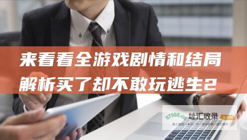 来看看 全游戏剧情和结局解析 买了却不敢玩 逃生2