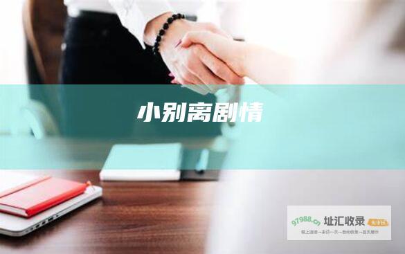 小别离剧情