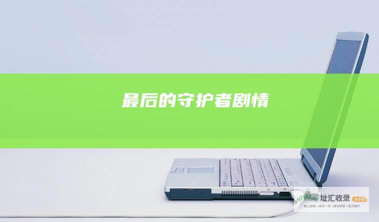 最后的守护者剧情