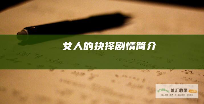 女人的抉择剧情简介