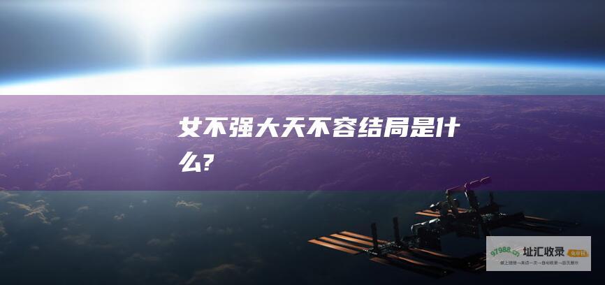 女不强大天不容结局是什么?