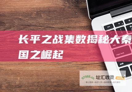 长平之战集数揭秘 大秦帝国之崛起