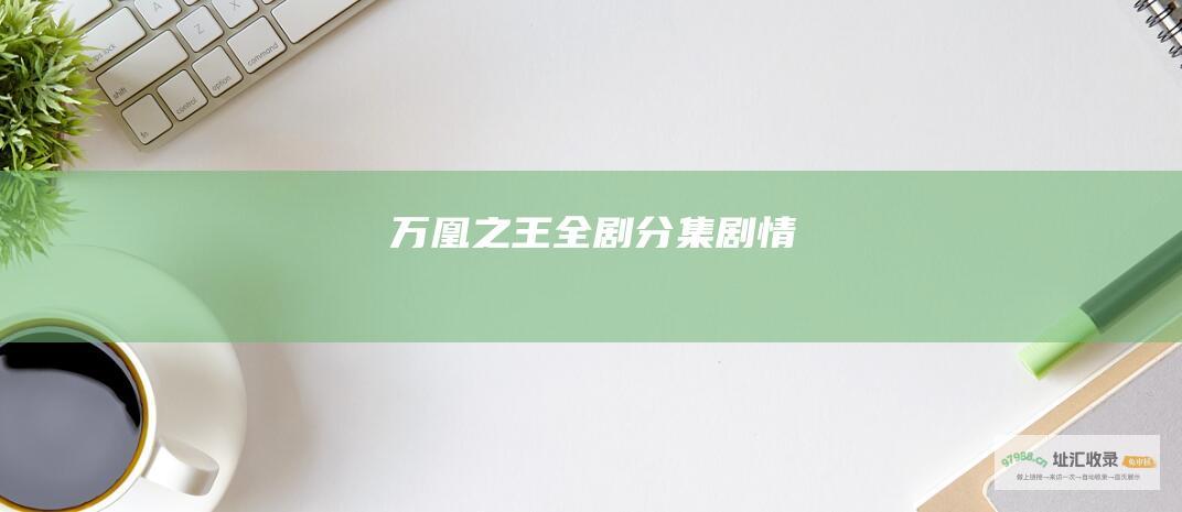 万凰之王全剧分集剧情