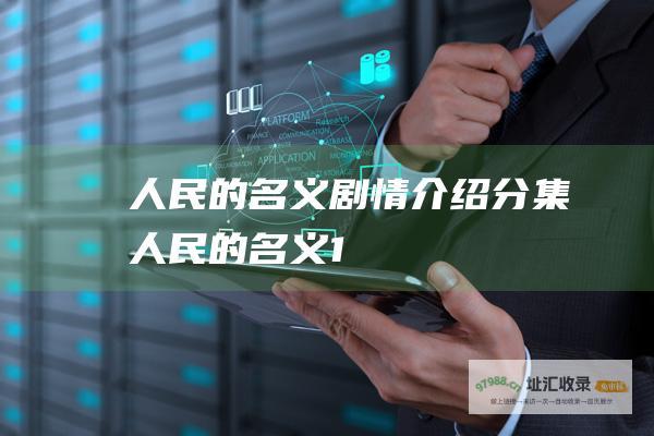 人民的名义剧情介绍分集人民的名义1