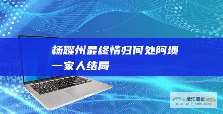 杨耀州最终情归何处 阿坝一家人结局