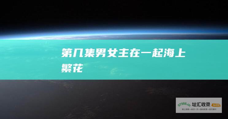 第几集男女主在一起 海上繁花