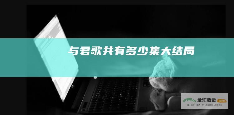 与君歌共有多少集大结局