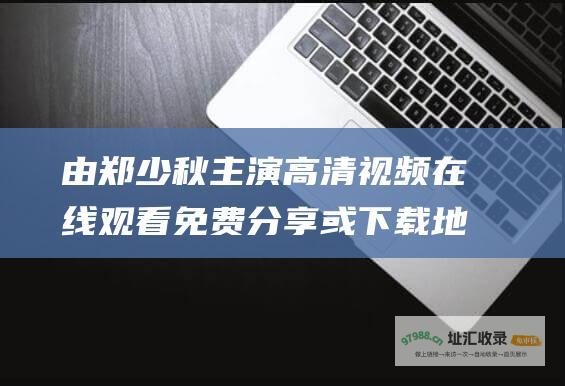 由郑少秋高清视频在线观看免费分享或下载地