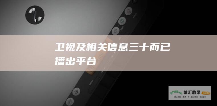 卫视及相关信息三十而已播出平台