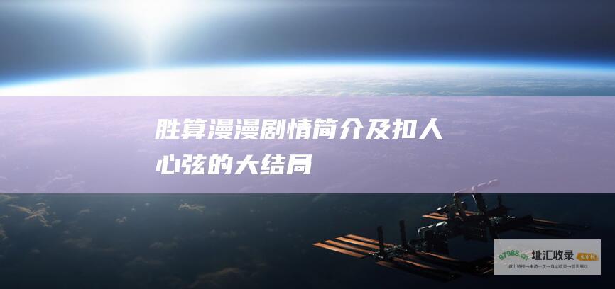 胜算漫漫剧情简介及扣人心弦的大结局
