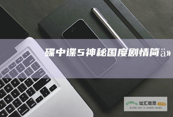 碟中谍5 神秘国度剧情简介