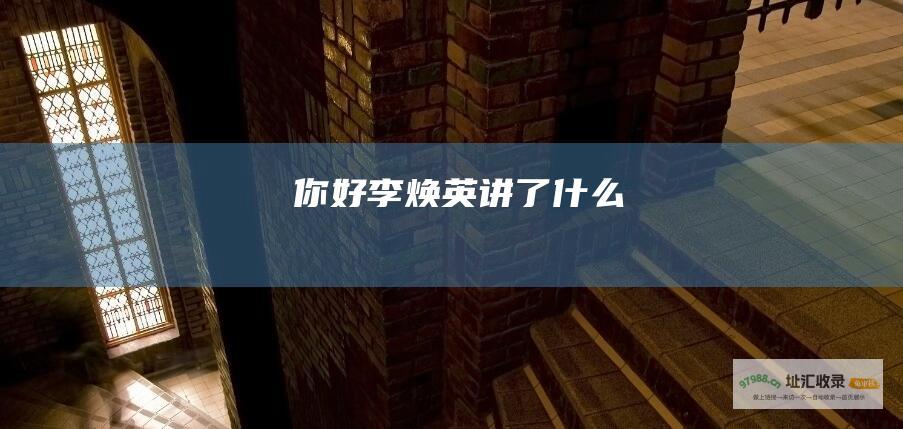 你好李焕英讲了什么