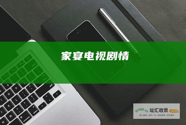 家宴电视剧情