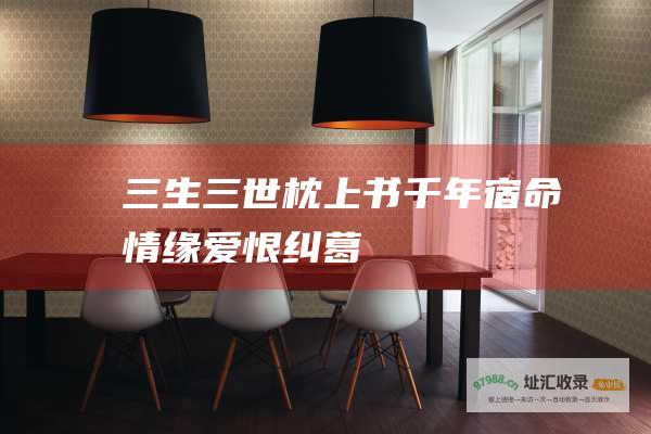 三生三世枕上书千年宿命情缘爱恨纠葛