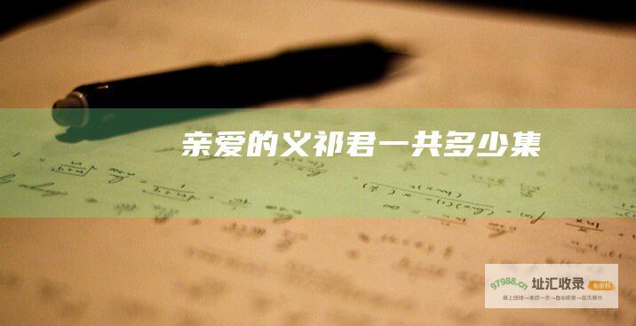亲爱的义祁君一共多少集