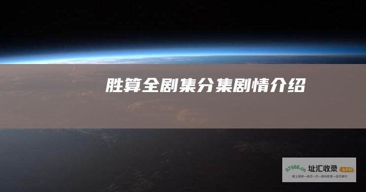 胜算全剧集分集剧情介绍
