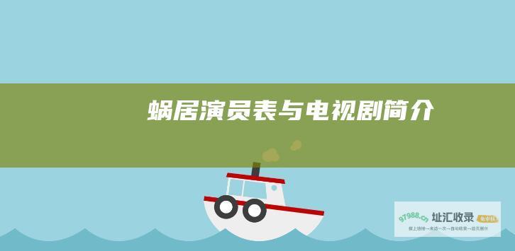 蜗居演员表与电视剧简介