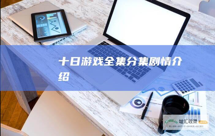 十日游戏全集分集剧情介绍