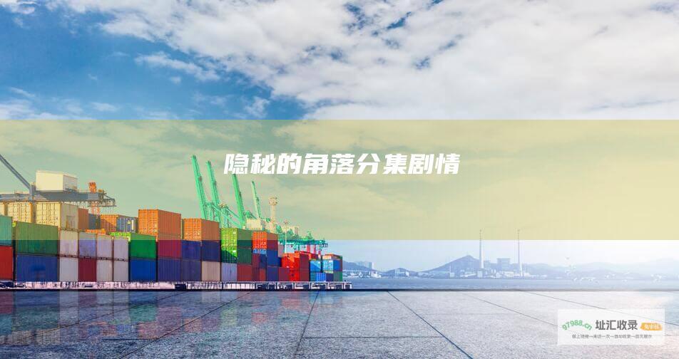 隐秘的角落分集剧情