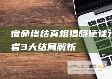 宿命终结 真相揭晓 使徒行者3 大结局解析