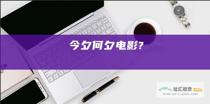 今夕何夕电影?