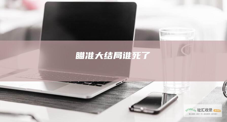 瞄准大结局谁死了