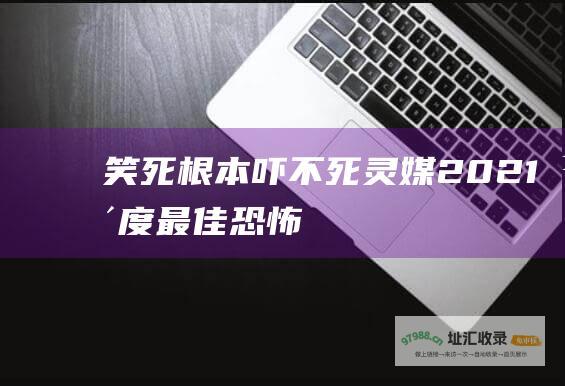笑死 根本吓不死... 灵媒 2021年度最佳恐怖片