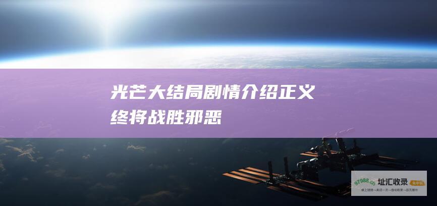 光芒大结局剧情介绍正义终将战胜邪恶