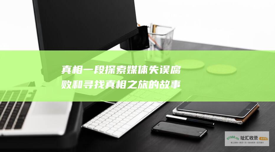 真相一段探索媒体失误腐败和寻找真相之旅的故事