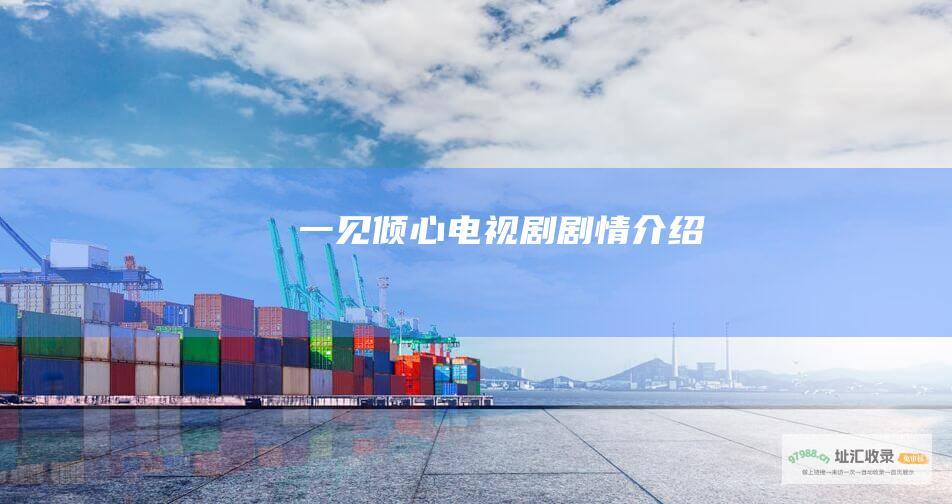 一见倾心电视剧剧情介绍