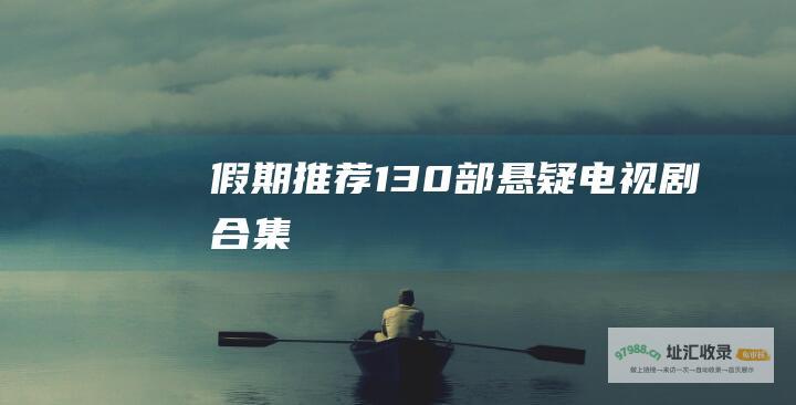 假期推荐130部悬疑电视剧合集