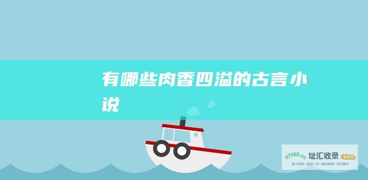 有哪些肉香四溢的古言小说