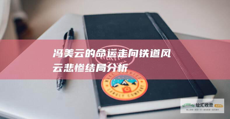 冯美云的命运走向 铁道风云 悲惨结局分析