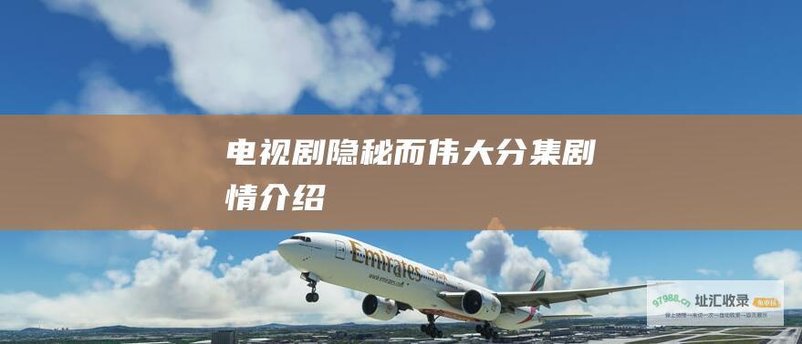 电视剧隐秘而伟大分集剧情介绍