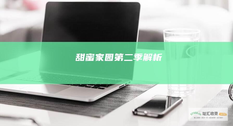 甜蜜家园第二季解析