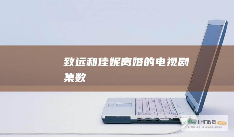 致远和佳妮离婚的电视剧集数