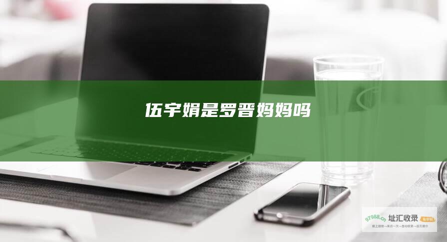 伍宇娟是罗晋妈妈吗