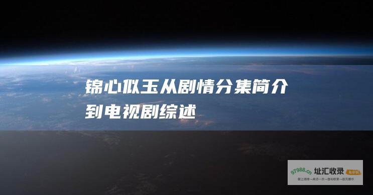 锦心似玉从剧情分集简介到电视剧综述
