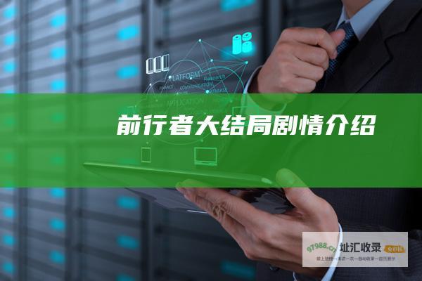 前行者大结局剧情介绍