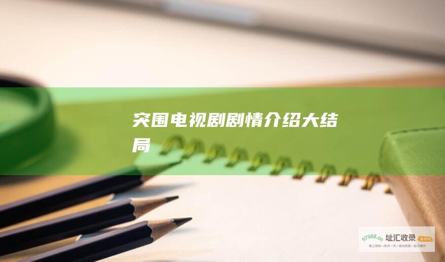 突围电视剧剧情介绍大结局