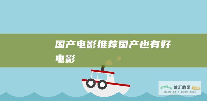 国产电影推荐国产也有好电影
