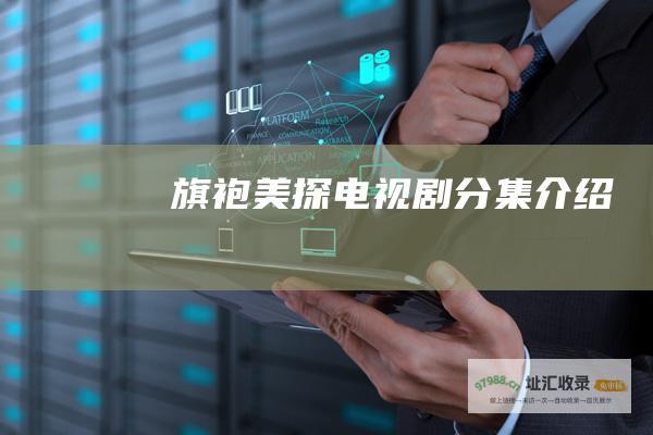 旗袍美探 电视剧 分集介绍