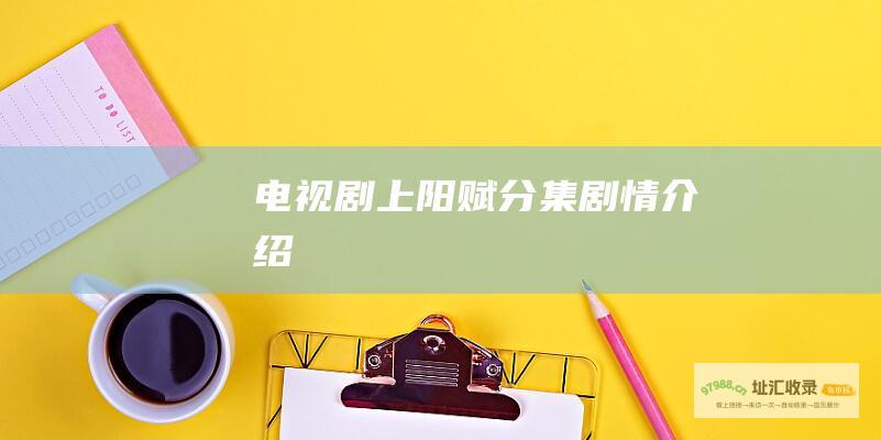 电视剧上阳赋分集剧情介绍