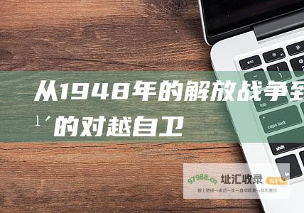 从1948年的解放战争到1979年的对越自卫反击战 跨越近30年 共和国血脉剧情介绍 描绘了许家三代军人保家卫国的故事