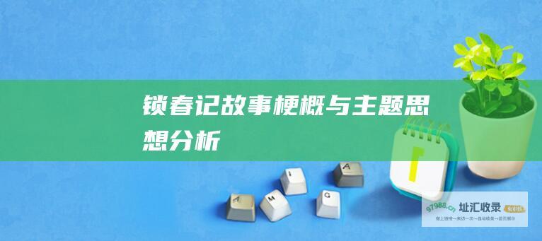 锁春记故事梗概与主题思想分析